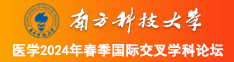 揉BB操BB南方科技大学医学2024年春季国际交叉学科论坛